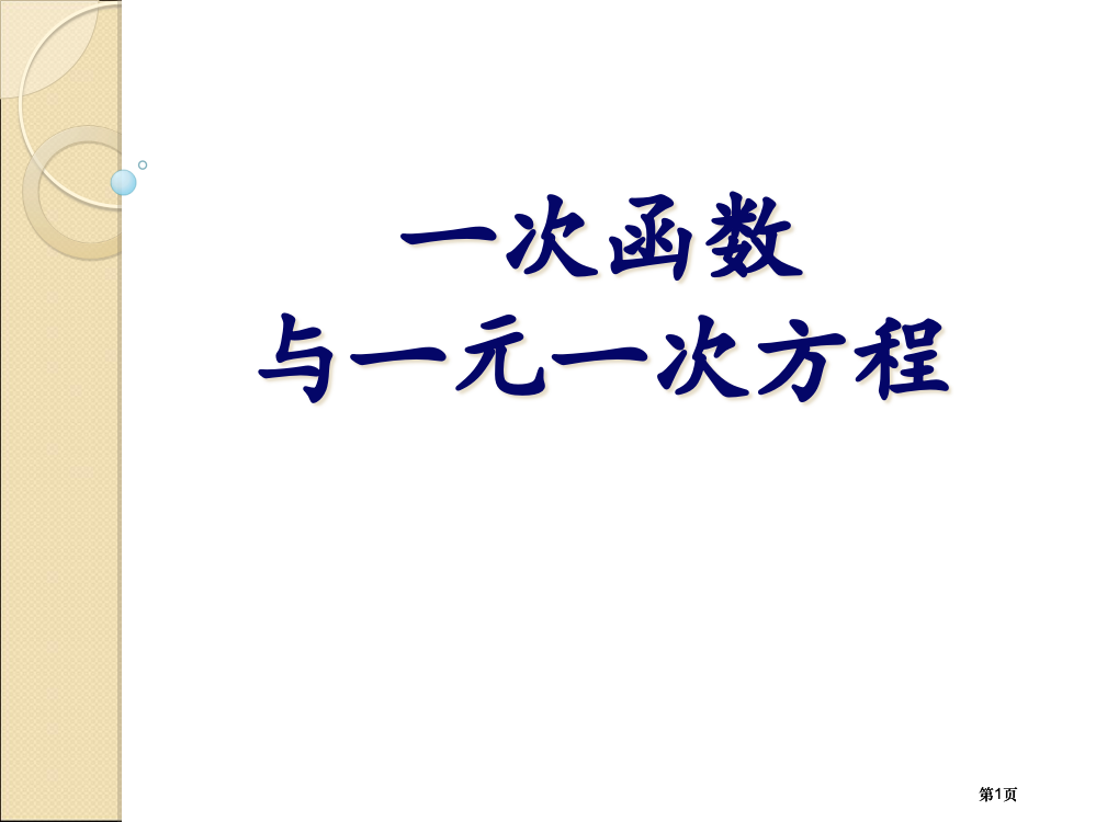 一次函数与元次方程市公开课金奖市赛课一等奖课件