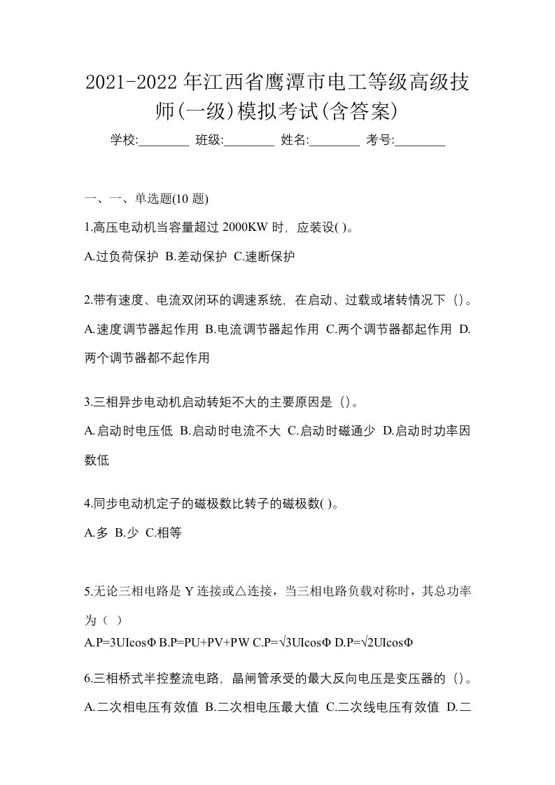 2021-2022年江西省鹰潭市电工等级高级技师一级模拟考试含答案