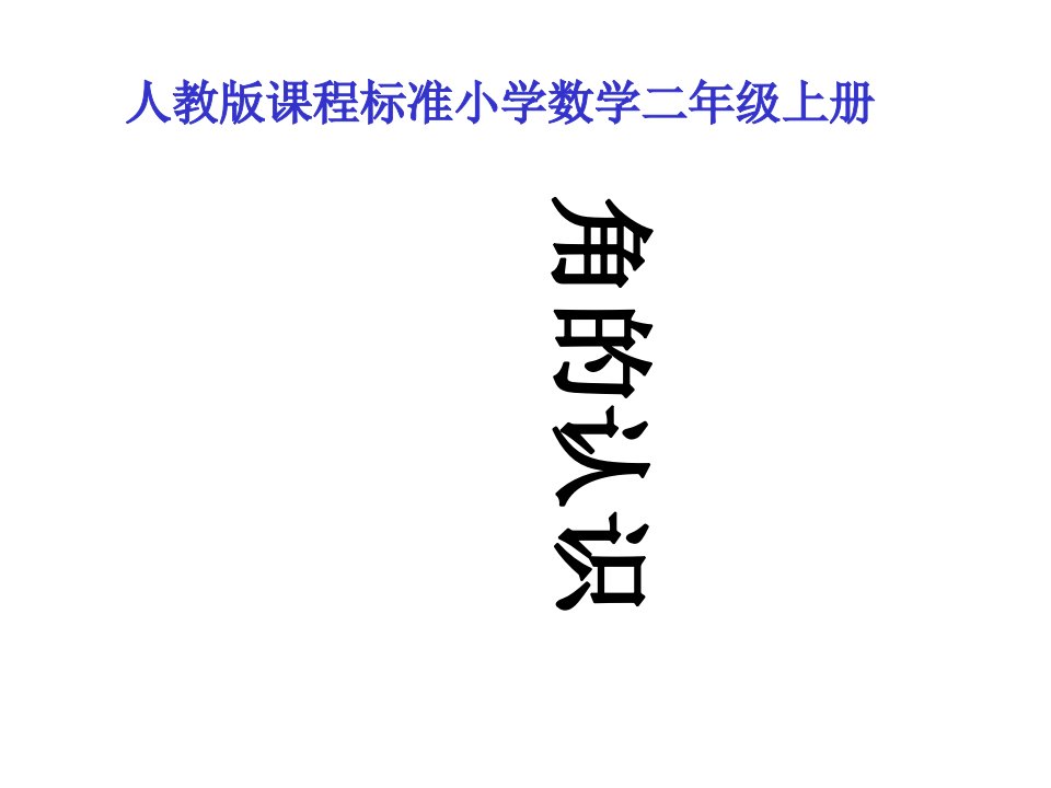 人教版小学二年级数学上册角的初步认识教学课件