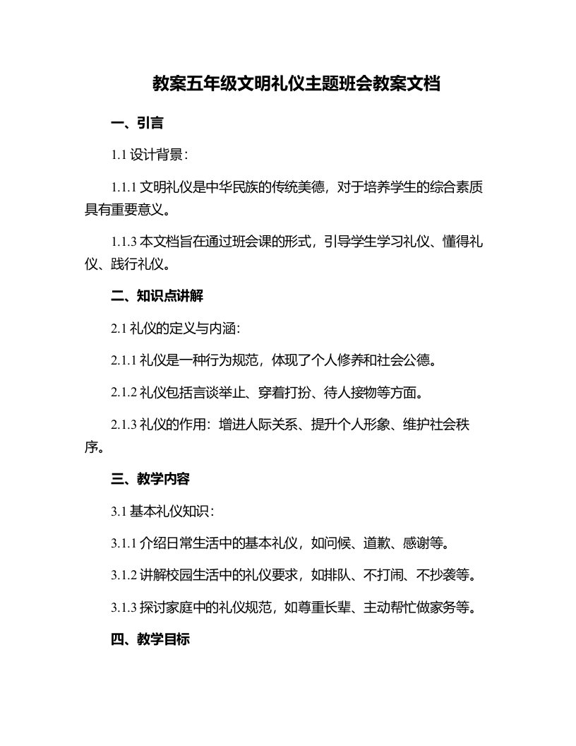 五年级文明礼仪主题班会教案文档