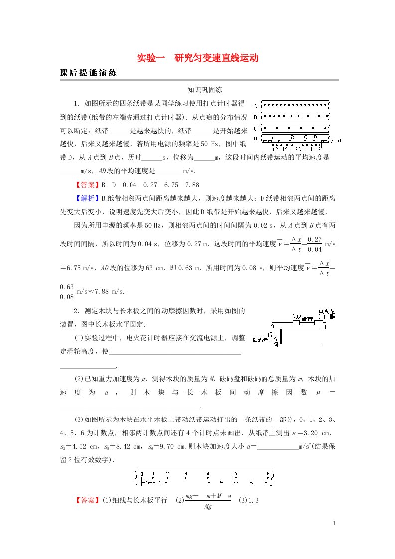 2023版高考物理一轮总复习专题1直线运动实验1研究匀变速直线运动课后提能演练