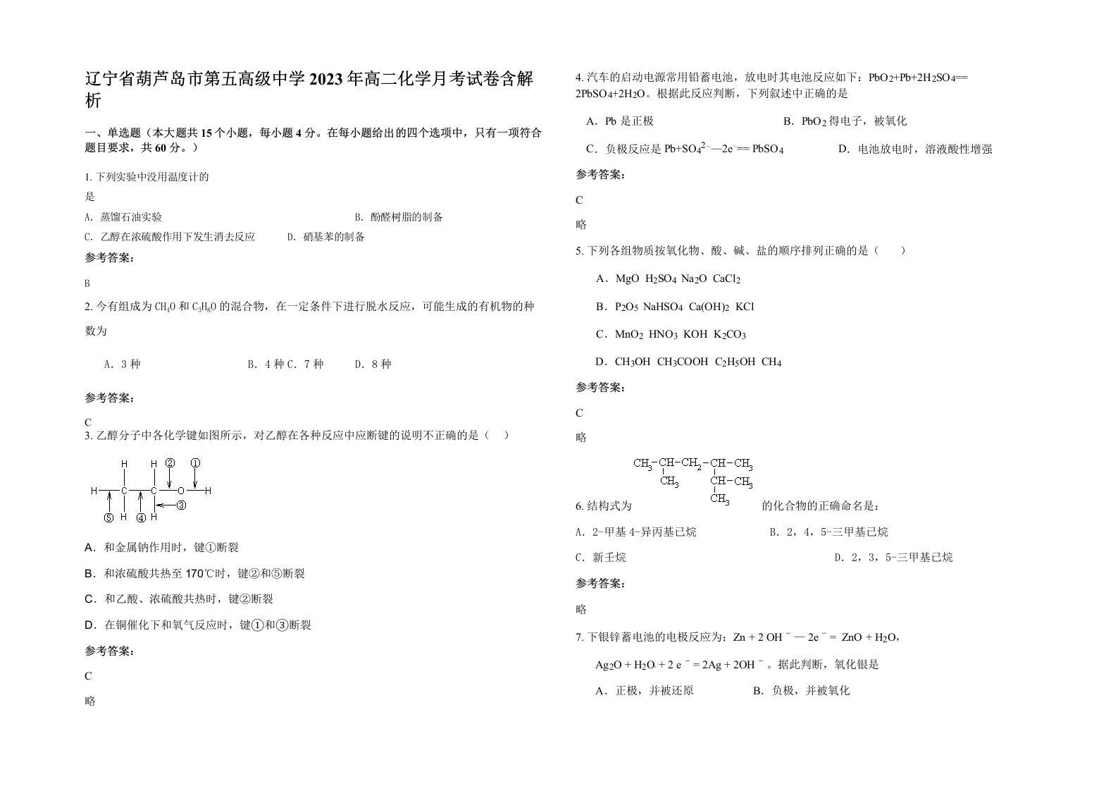 辽宁省葫芦岛市第五高级中学2023年高二化学月考试卷含解析