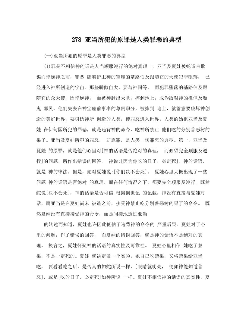 278+亚当所犯的原罪是人类罪恶的典型