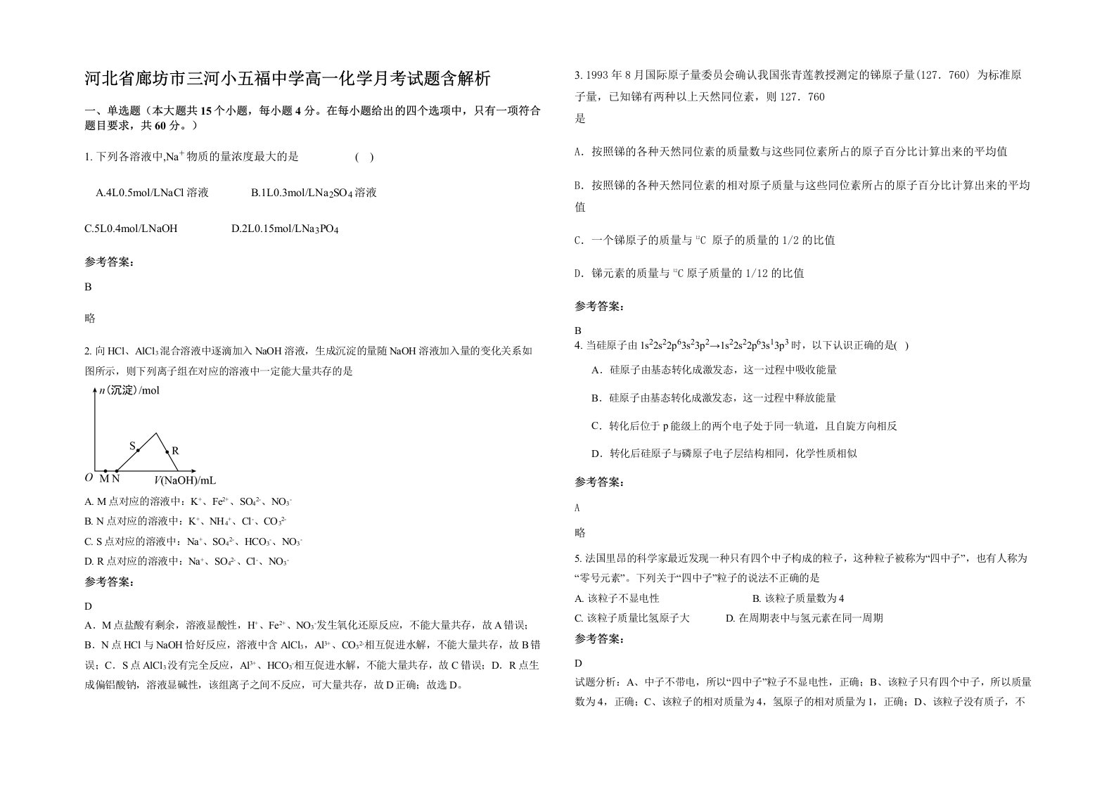 河北省廊坊市三河小五福中学高一化学月考试题含解析