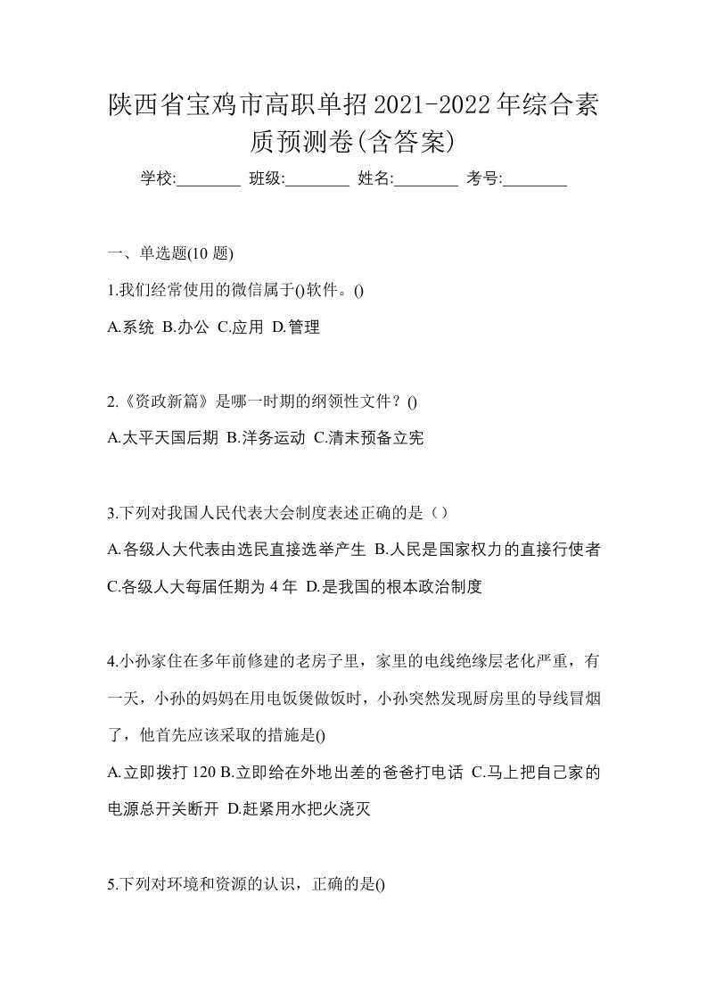 陕西省宝鸡市高职单招2021-2022年综合素质预测卷含答案