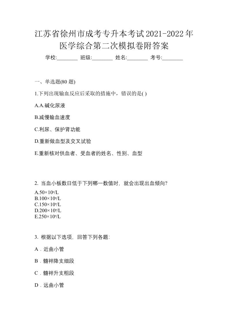 江苏省徐州市成考专升本考试2021-2022年医学综合第二次模拟卷附答案