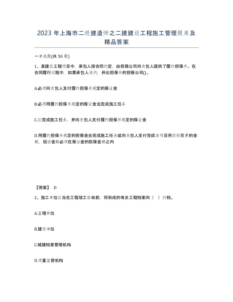 2023年上海市二级建造师之二建建设工程施工管理题库及答案