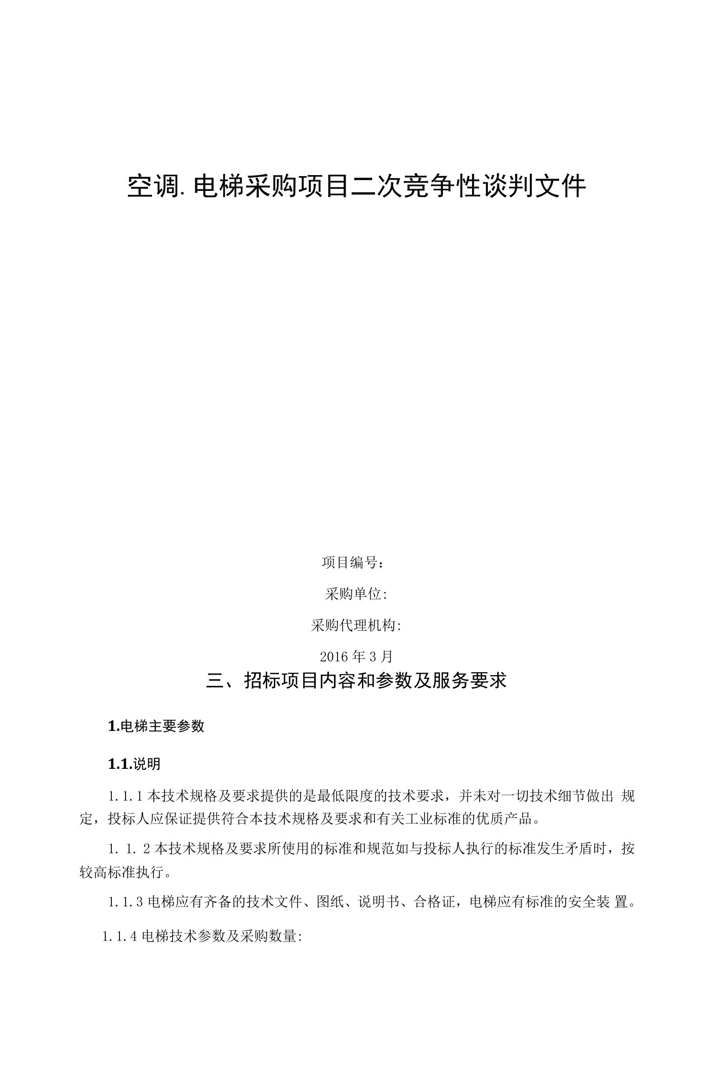 空调、电梯采购项目二次竞争性谈判文件