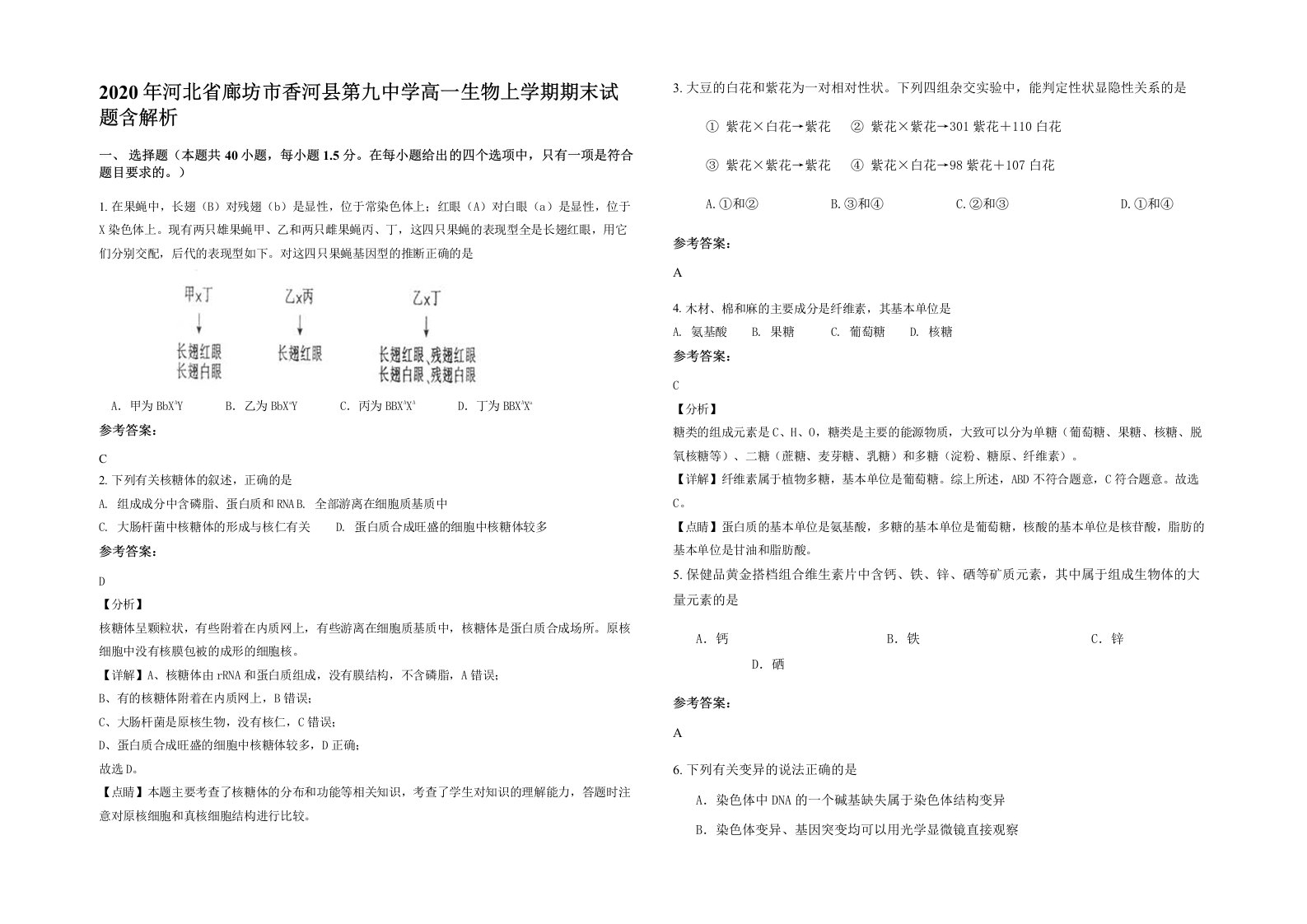 2020年河北省廊坊市香河县第九中学高一生物上学期期末试题含解析