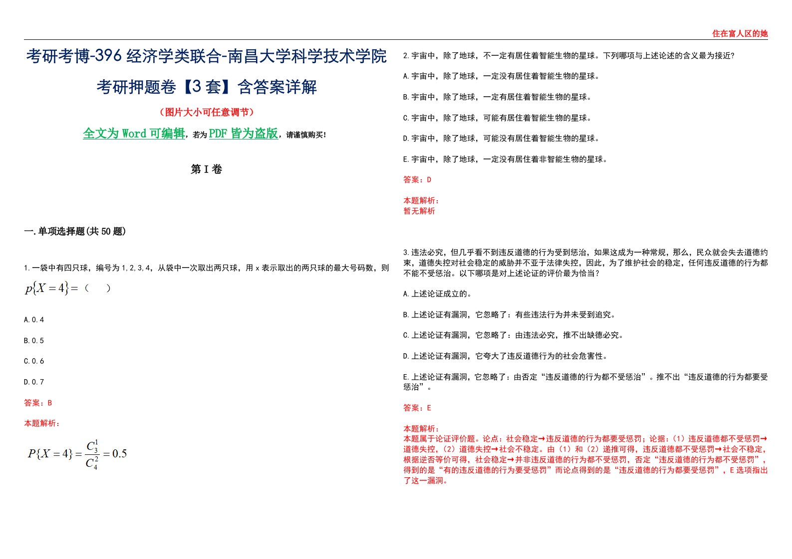 考研考博-396经济学类联合-南昌大学科学技术学院考研押题卷【3套】含答案详解III