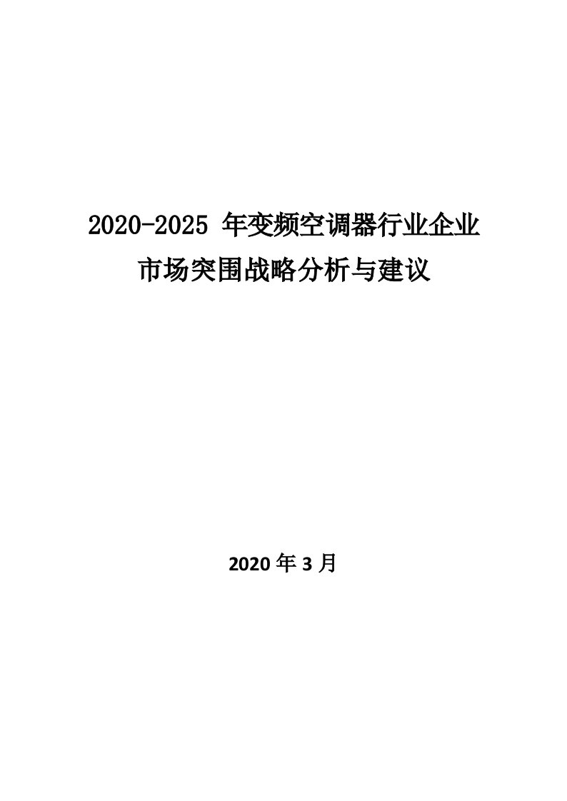 2020~2025年变频空调器行业企业市场突围战略分析与建议