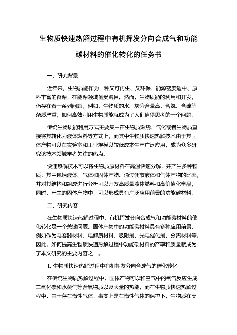 生物质快速热解过程中有机挥发分向合成气和功能碳材料的催化转化的任务书