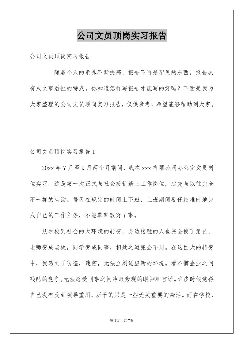 公司文员顶岗实习报告范本