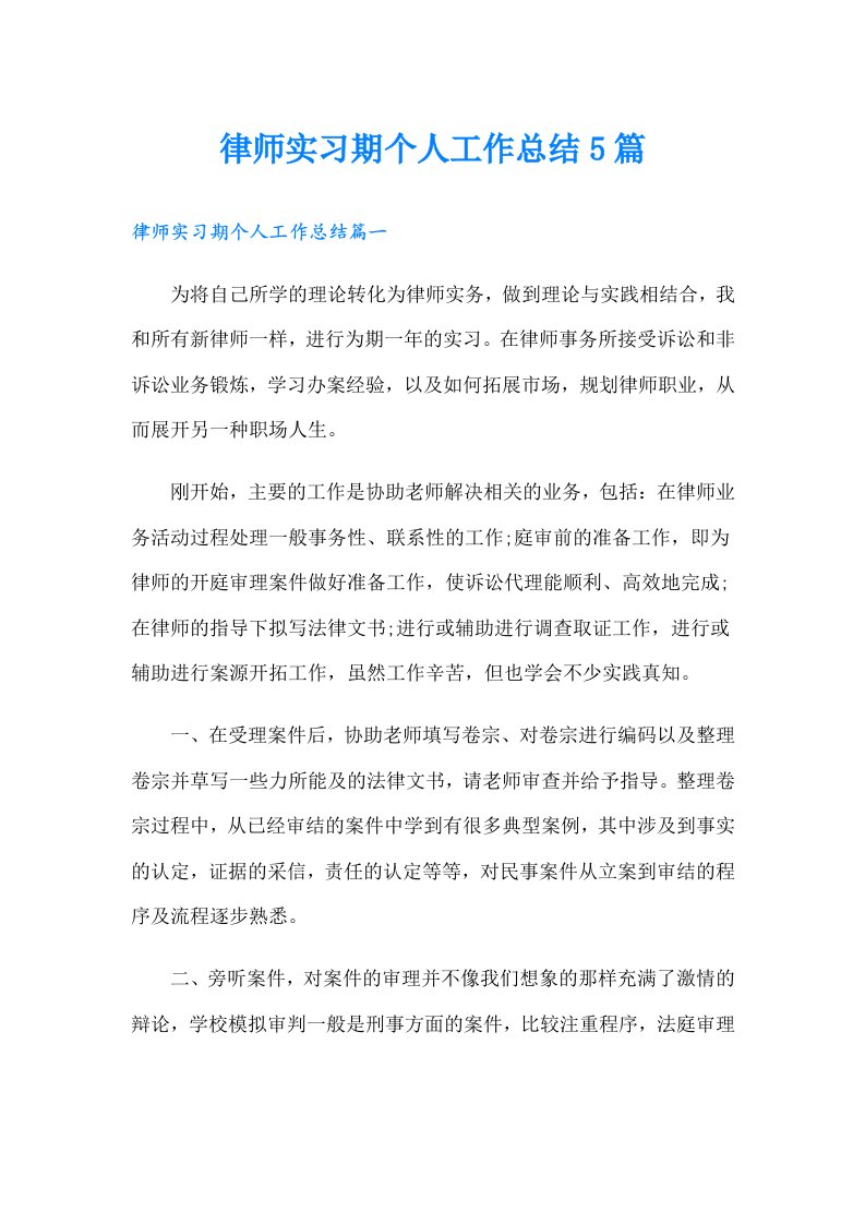 律师实习期个人工作总结5篇