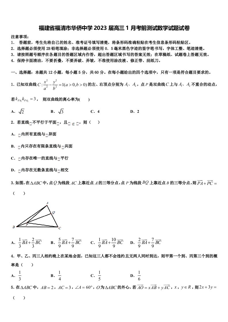 福建省福清市华侨中学2023届高三1月考前测试数学试题试卷