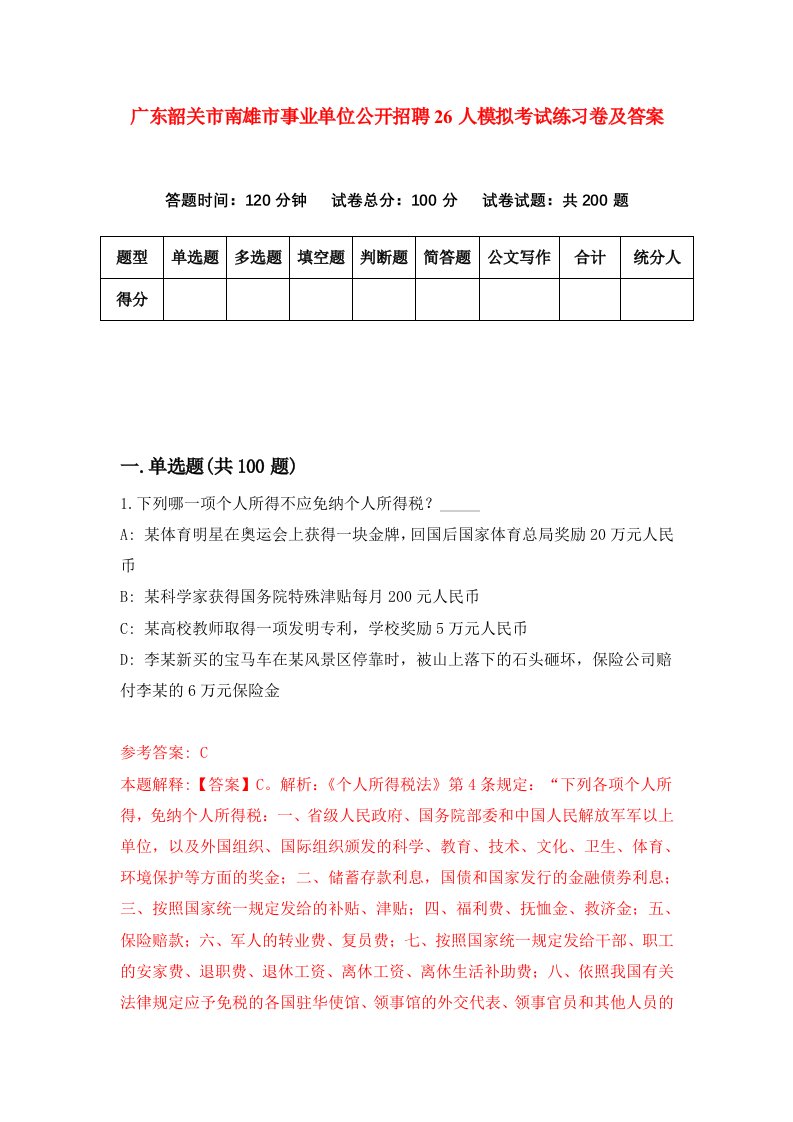 广东韶关市南雄市事业单位公开招聘26人模拟考试练习卷及答案第8期