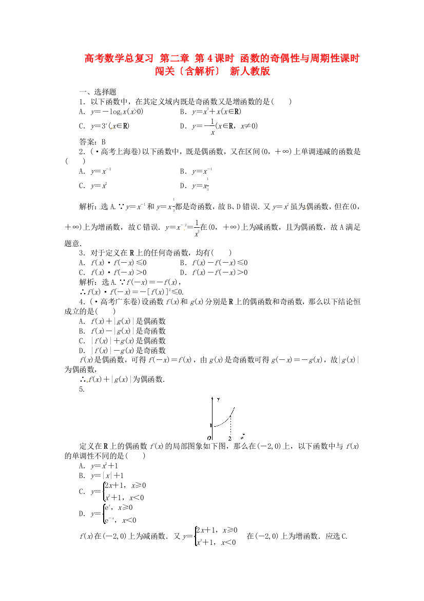 （整理版）高考数学总复习第二章第4课时函数的奇偶性与周期