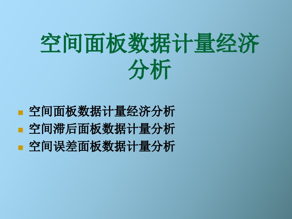 面板数据空间计量经济分析