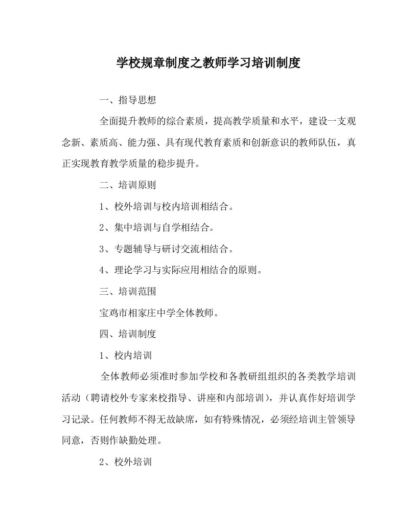 学校规章制度之教师学习培训制度