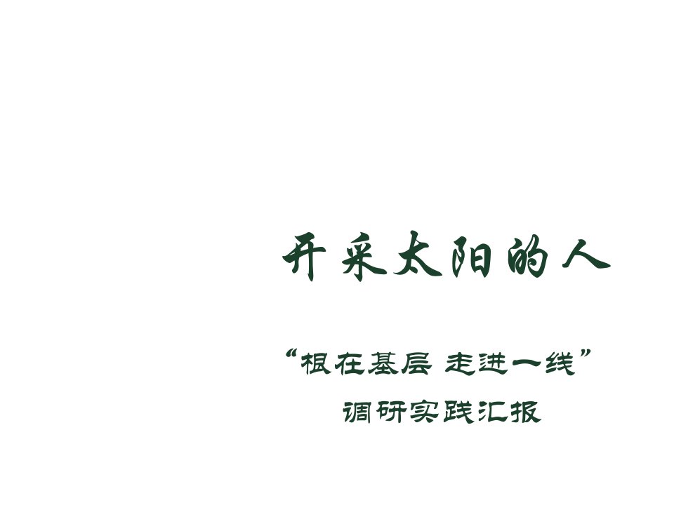 企业文化-开滦煤矿国家机关青年调研报告企业文化