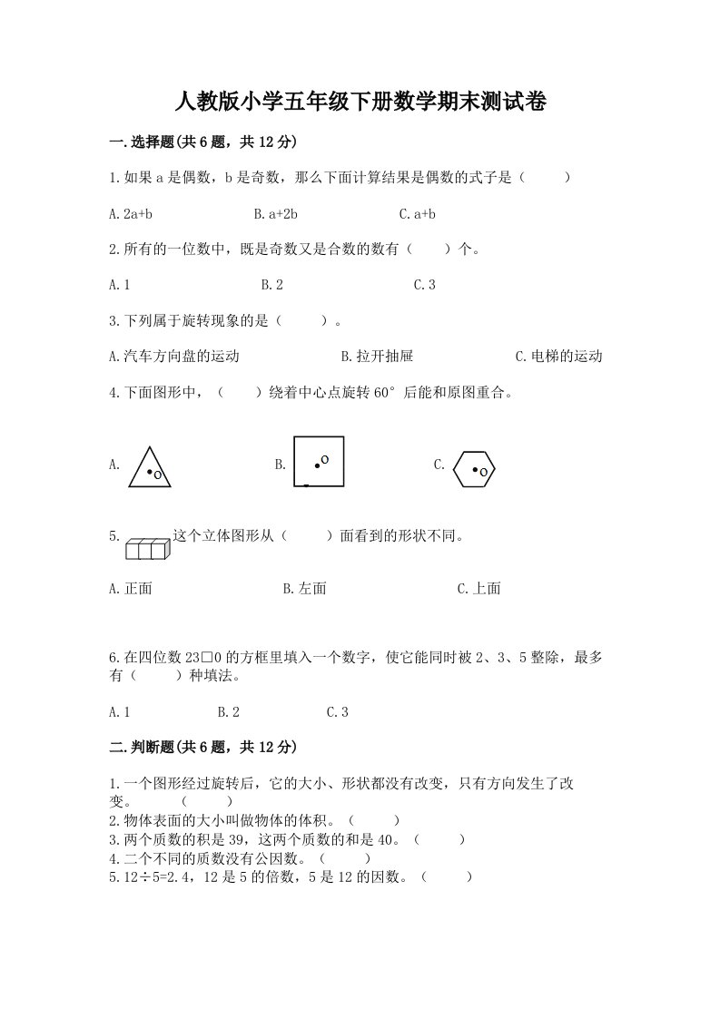 人教版小学五年级下册数学期末测试卷含答案（黄金题型）2