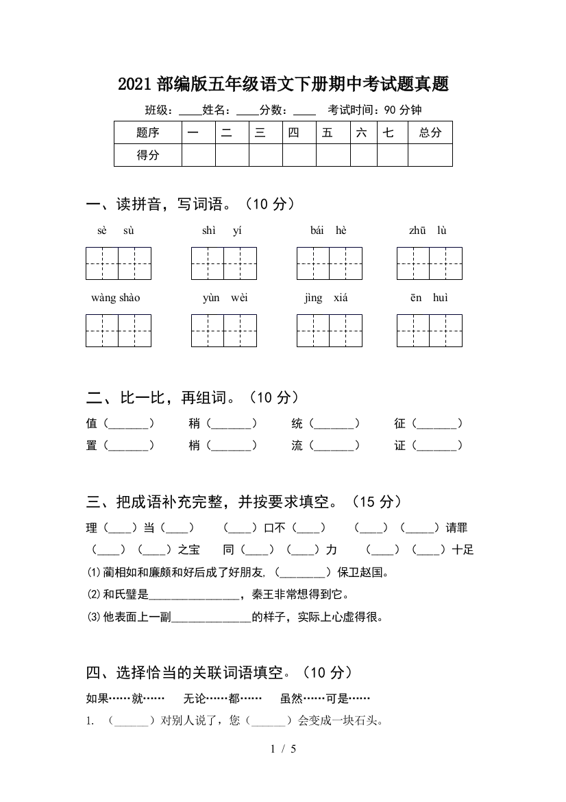 2021部编版五年级语文下册期中考试题真题