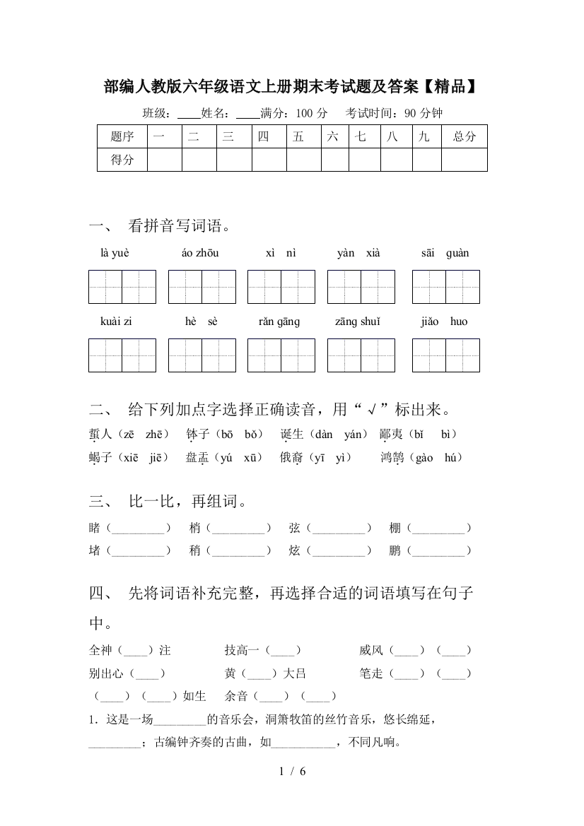 部编人教版六年级语文上册期末考试题及答案【精品】