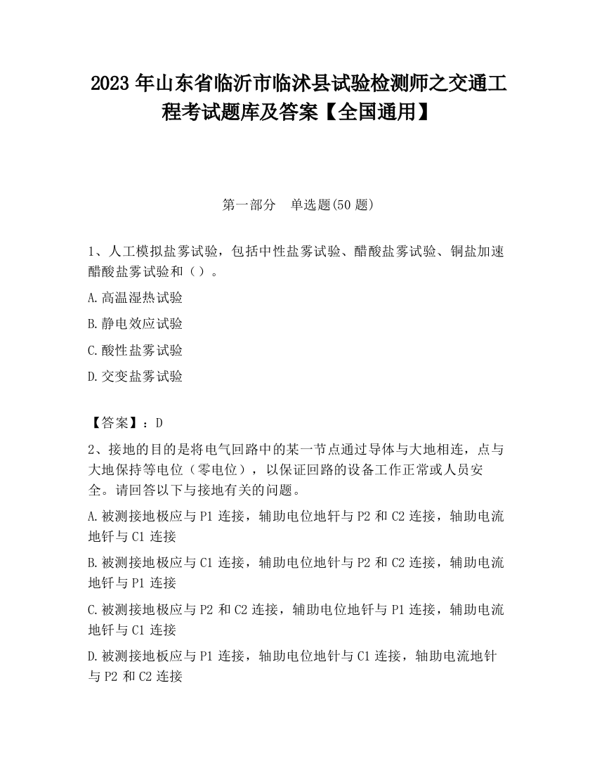 2023年山东省临沂市临沭县试验检测师之交通工程考试题库及答案【全国通用】