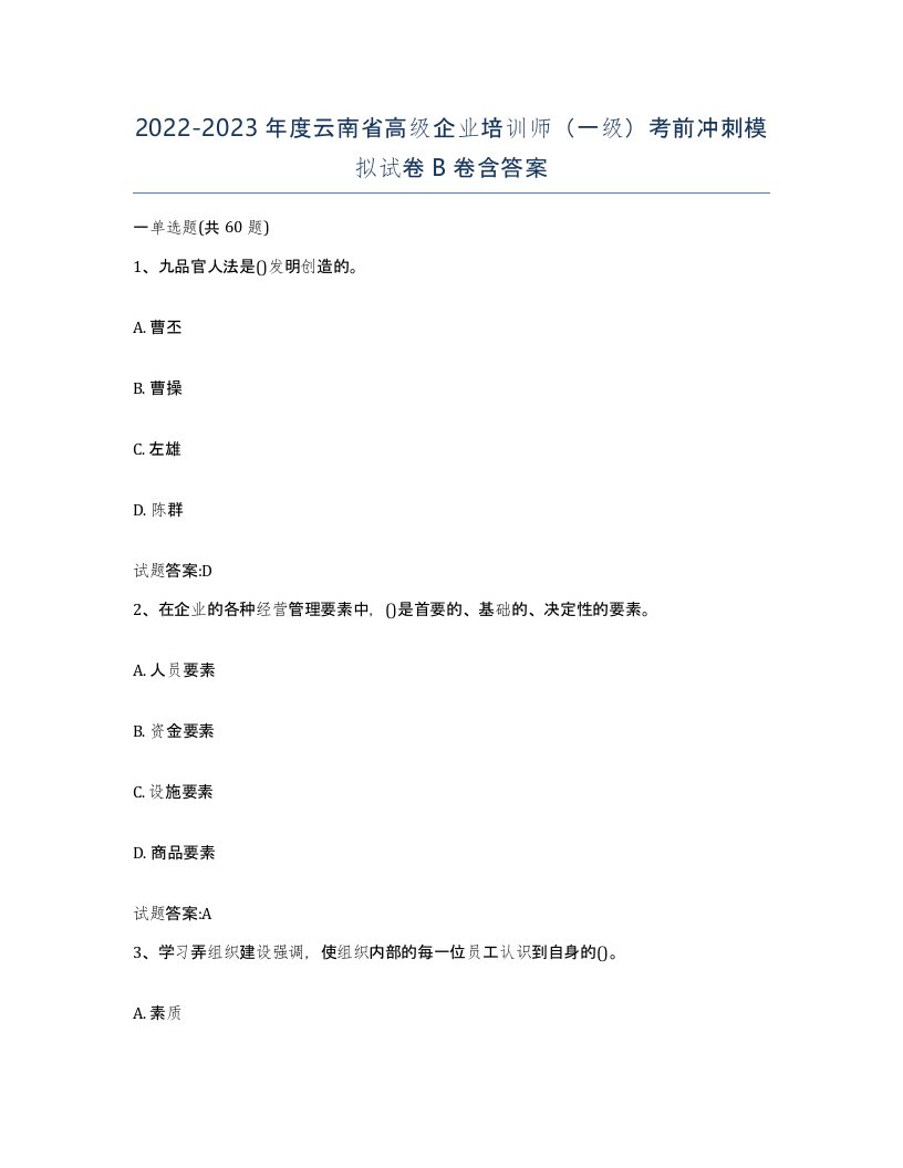 2022-2023年度云南省高级企业培训师一级考前冲刺模拟试卷B卷含答案