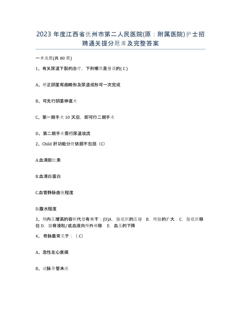 2023年度江西省抚州市第二人民医院原附属医院护士招聘通关提分题库及完整答案