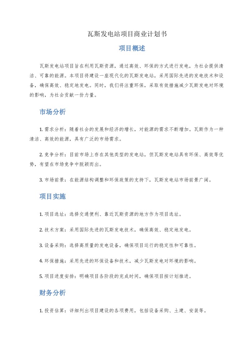 瓦斯发电站项目商业计划书