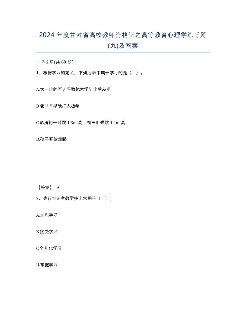 2024年度甘肃省高校教师资格证之高等教育心理学练习题九及答案