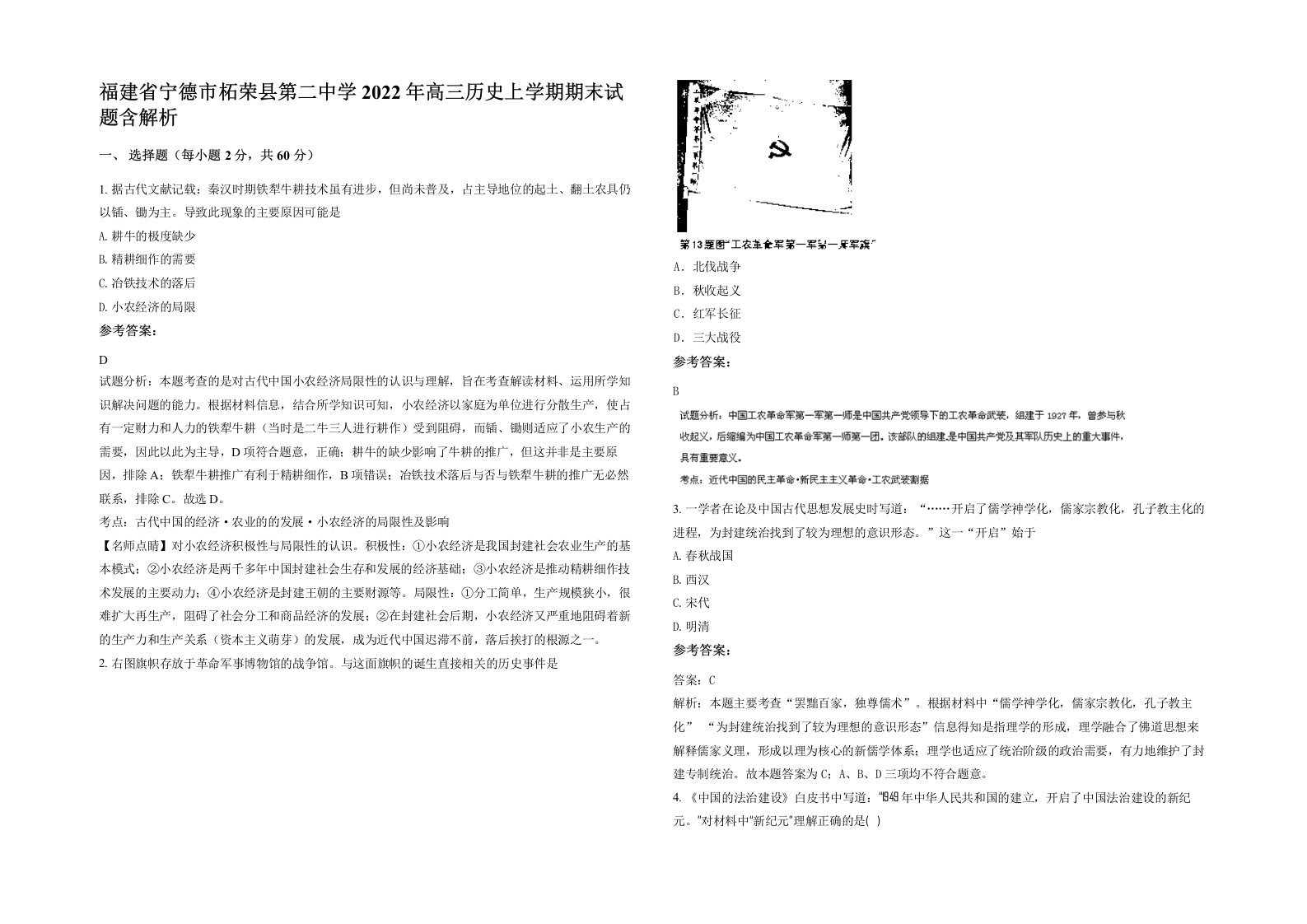 福建省宁德市柘荣县第二中学2022年高三历史上学期期末试题含解析