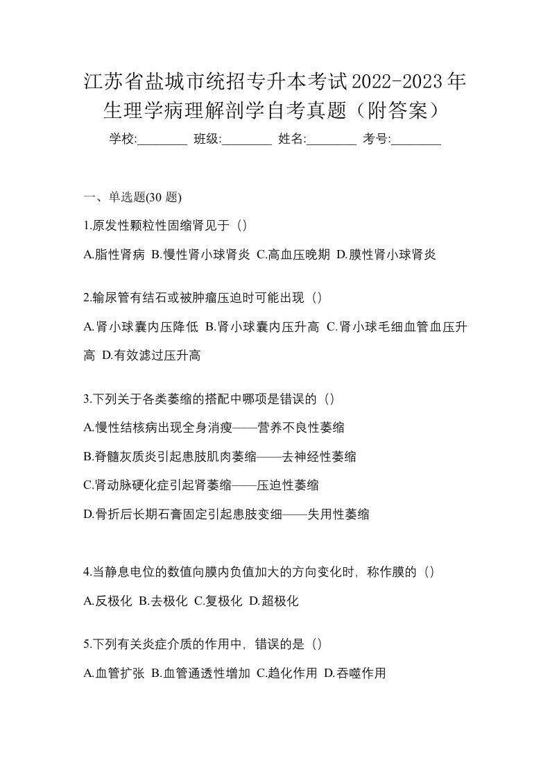 江苏省盐城市统招专升本考试2022-2023年生理学病理解剖学自考真题附答案