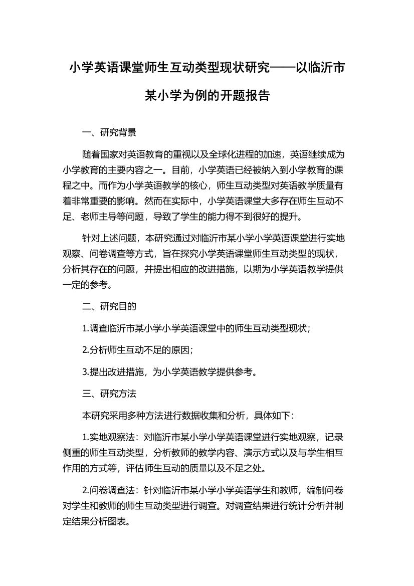 小学英语课堂师生互动类型现状研究——以临沂市某小学为例的开题报告