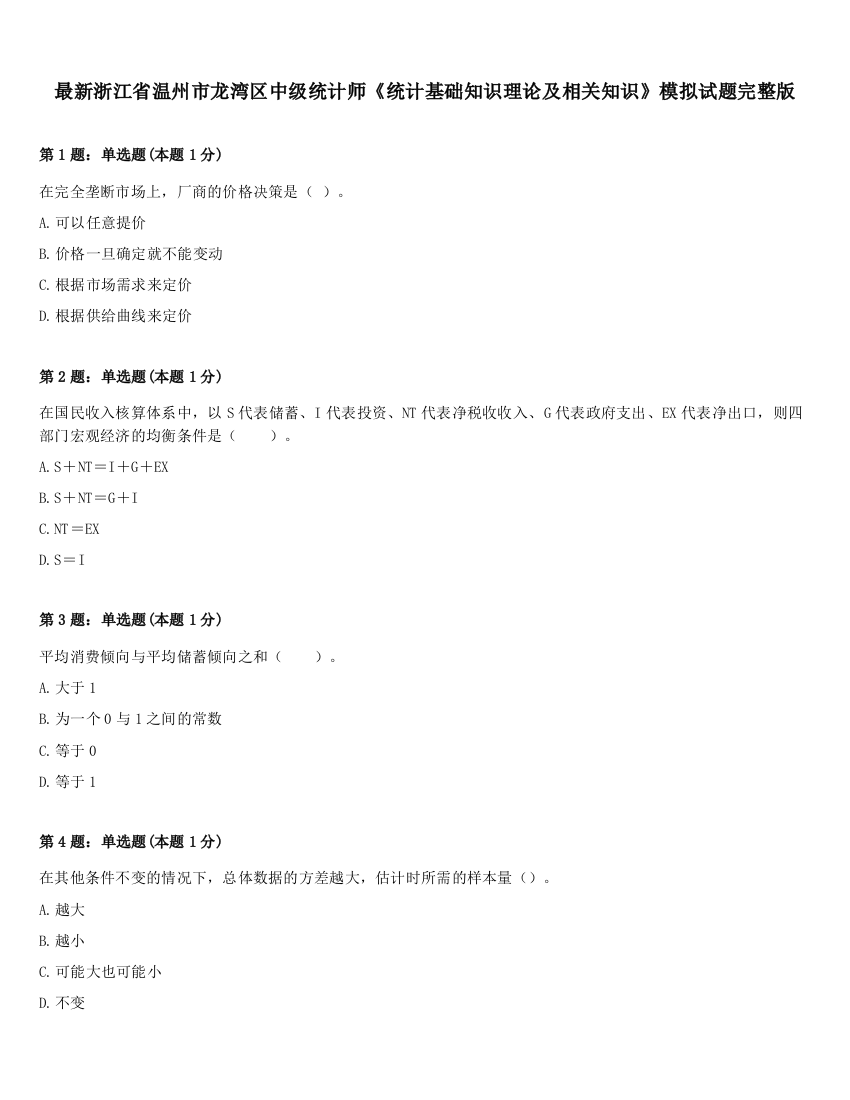 最新浙江省温州市龙湾区中级统计师《统计基础知识理论及相关知识》模拟试题完整版