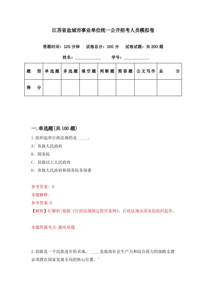 江苏省盐城市事业单位统一公开招考人员模拟卷第1期