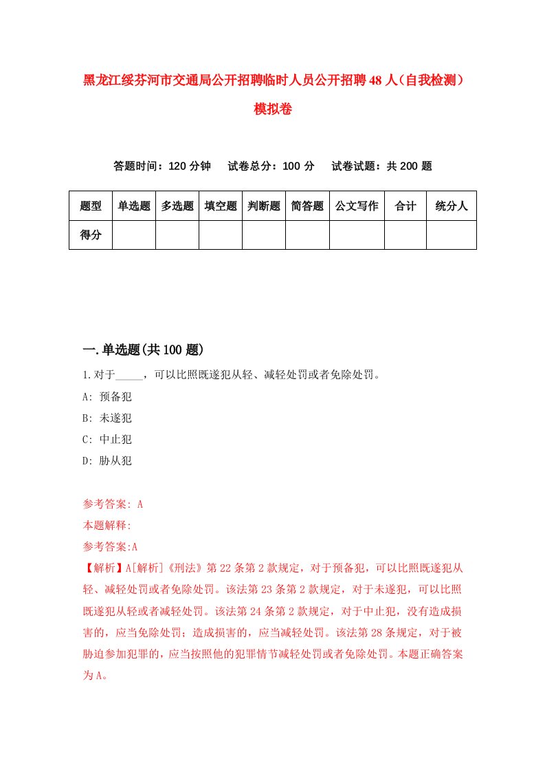 黑龙江绥芬河市交通局公开招聘临时人员公开招聘48人自我检测模拟卷第0卷