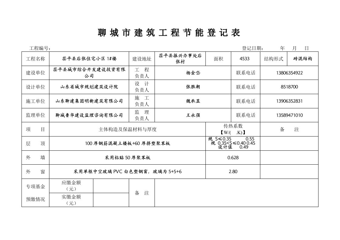 墙体工程验收申请表