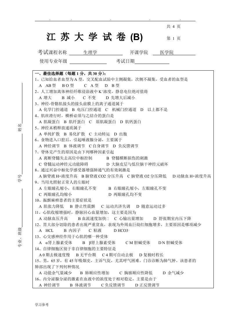 江苏大学生理学期末考试卷B