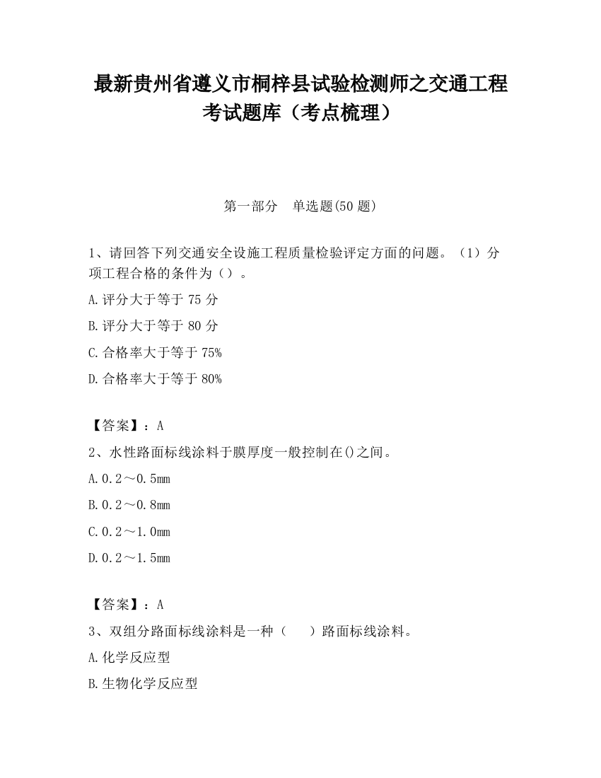 最新贵州省遵义市桐梓县试验检测师之交通工程考试题库（考点梳理）