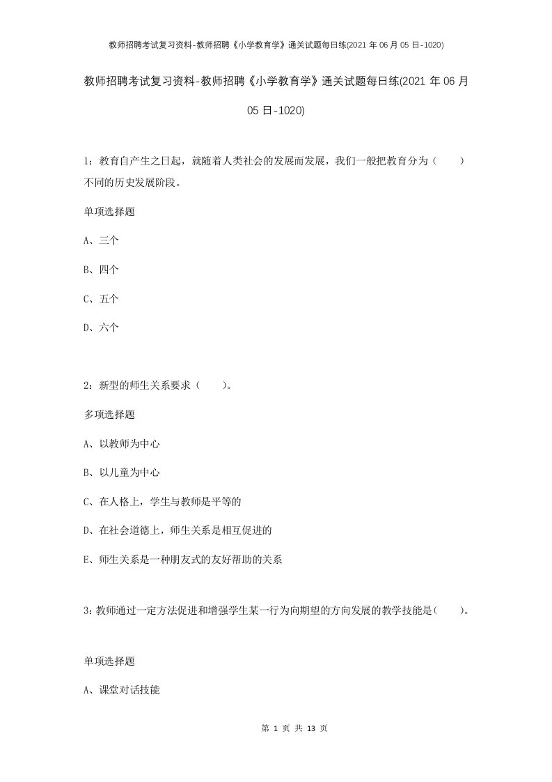 教师招聘考试复习资料-教师招聘小学教育学通关试题每日练2021年06月05日-1020