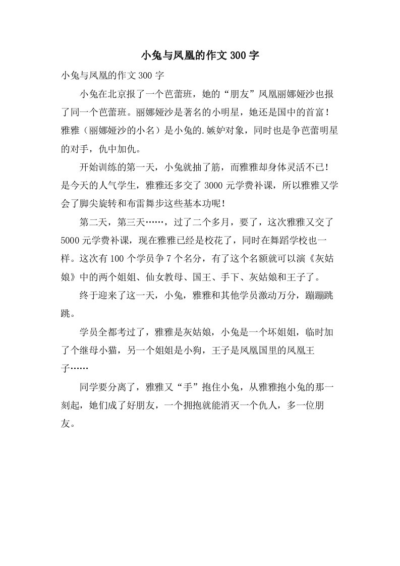 小兔与凤凰的作文300字