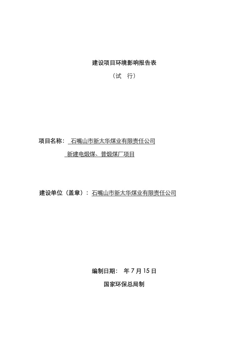 煤业有限责任公司新建电煅煤普煅煤厂项目的环评报告