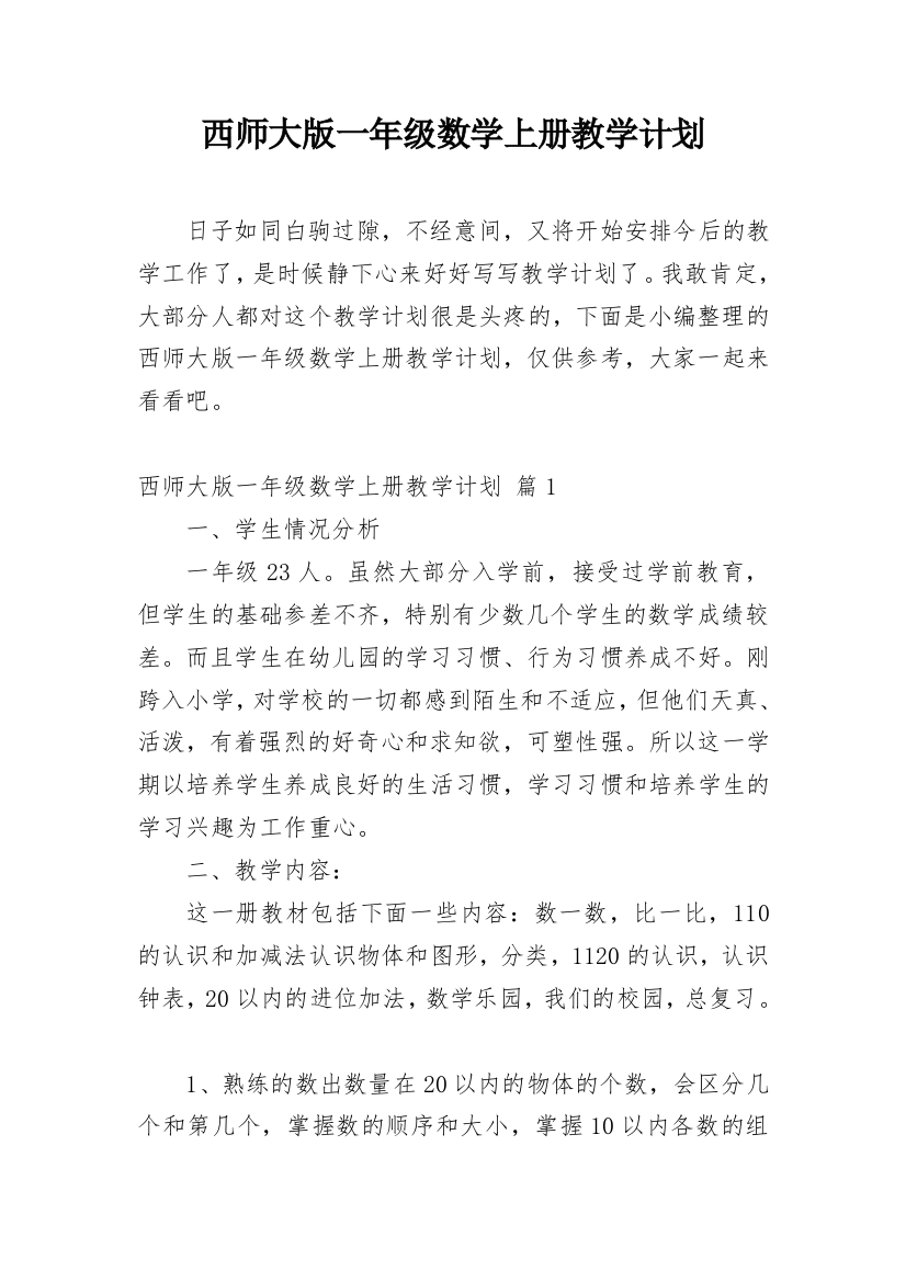 西师大版一年级数学上册教学计划_1