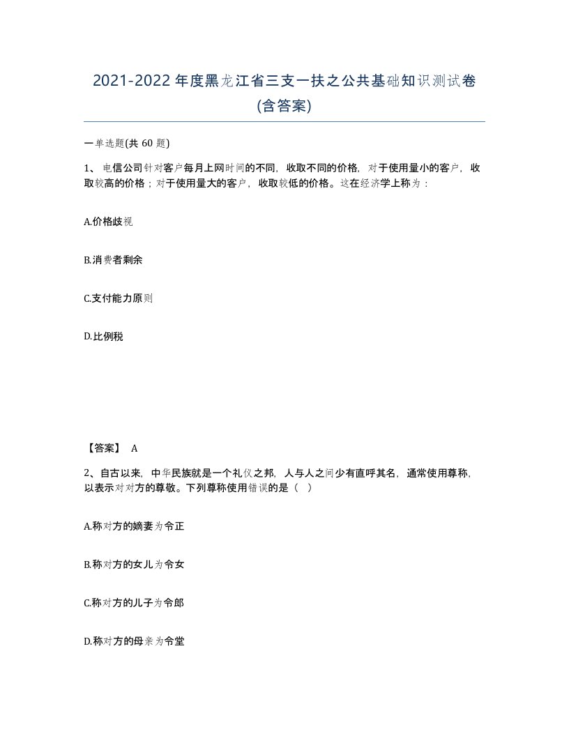 2021-2022年度黑龙江省三支一扶之公共基础知识测试卷含答案