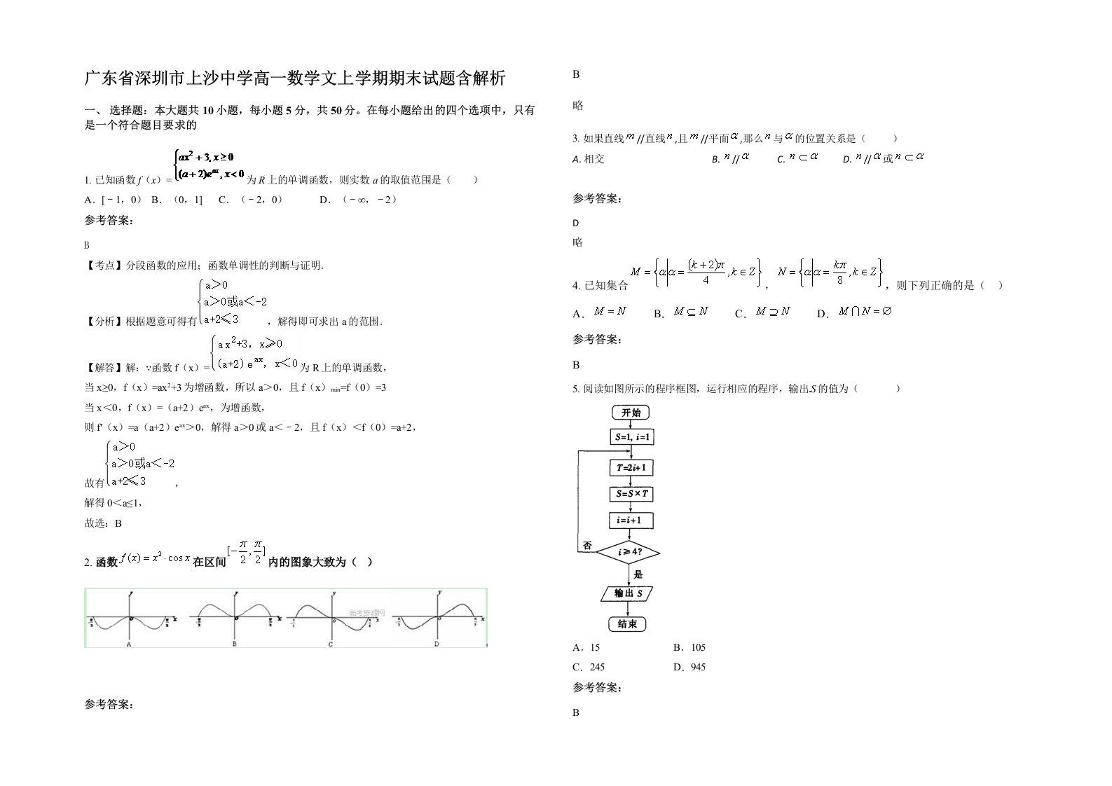 广东省深圳市上沙中学高一数学文上学期期末试题含解析