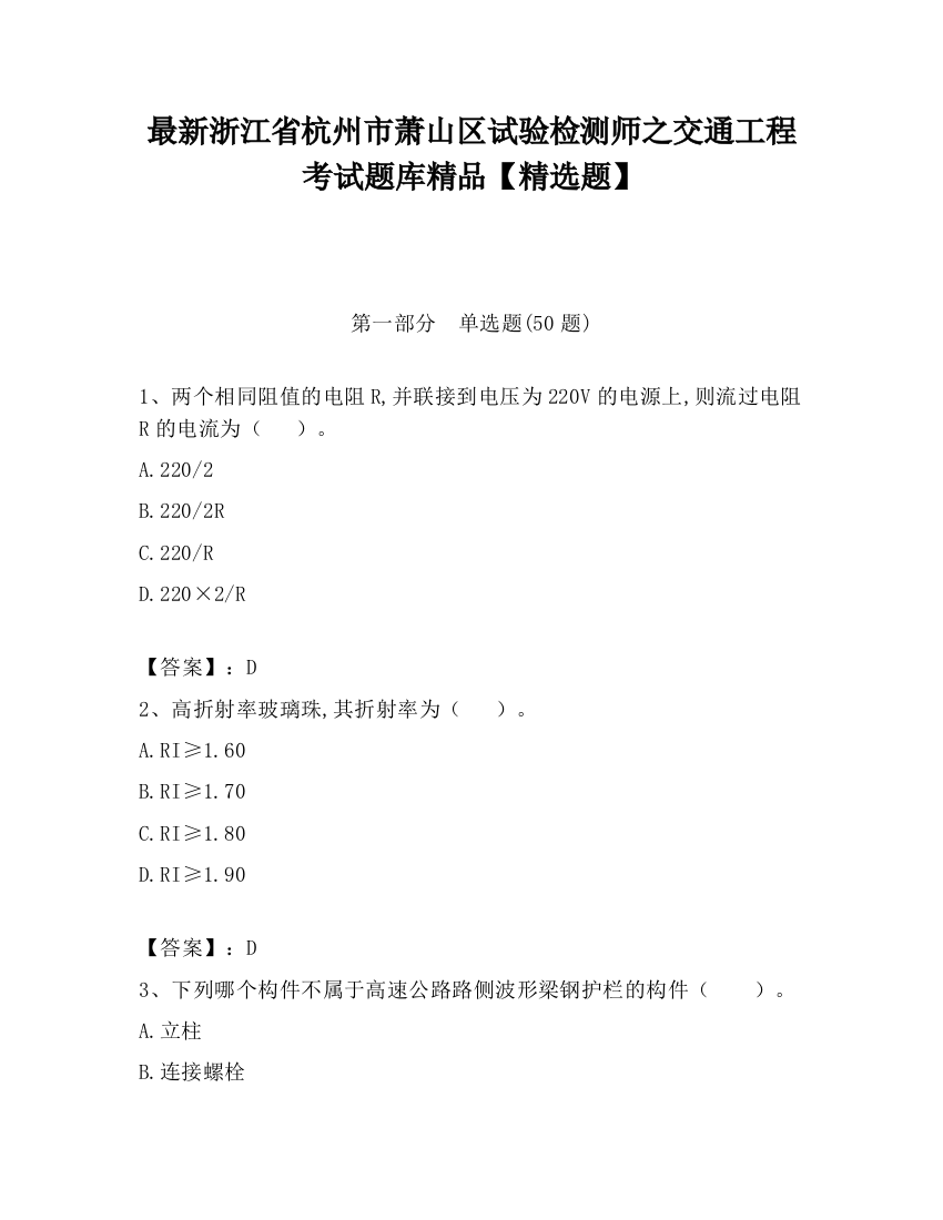 最新浙江省杭州市萧山区试验检测师之交通工程考试题库精品【精选题】