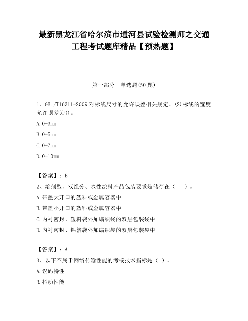 最新黑龙江省哈尔滨市通河县试验检测师之交通工程考试题库精品【预热题】