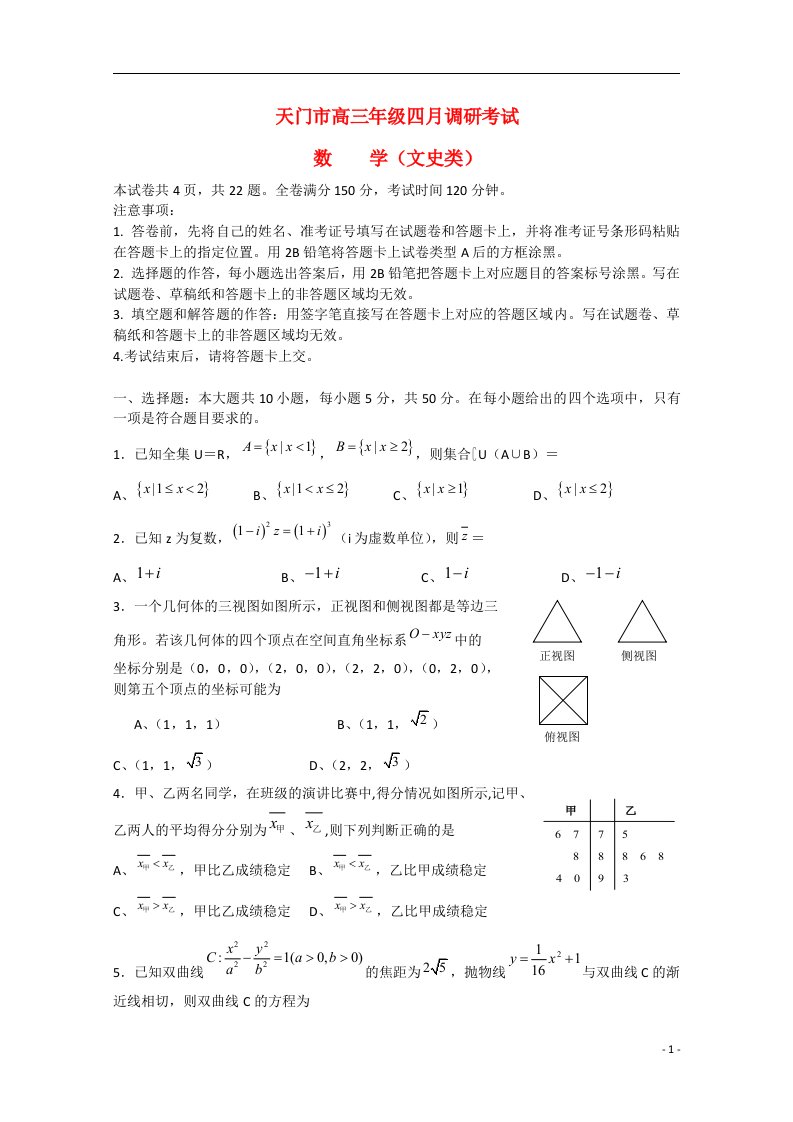 湖北省天门市高三数学四月调考试题